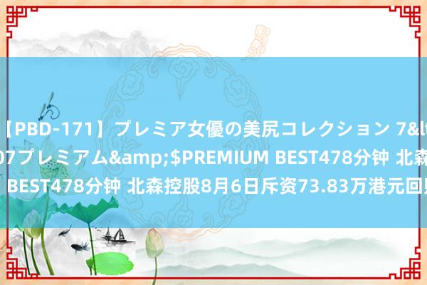 【PBD-171】プレミア女優の美尻コレクション 7</a>2012-11-07プレミアム&$PREMIUM BEST478分钟 北森控股8月6日斥资73.83万港元回购20万股
